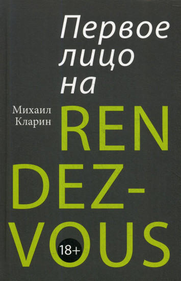 Первое лицо на RENDEZ-VOUS