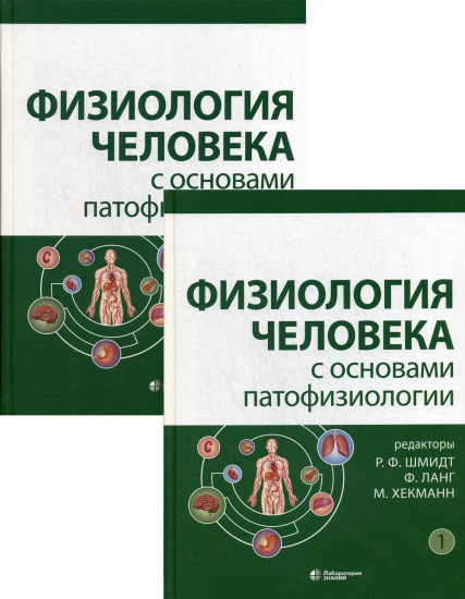 Физиология человека с основами патофизиологии. В 2-х томах