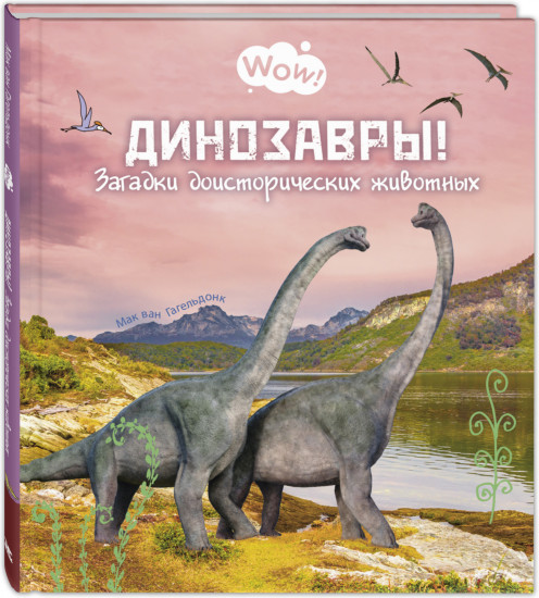 Динозавры! Загадки доисторических животных