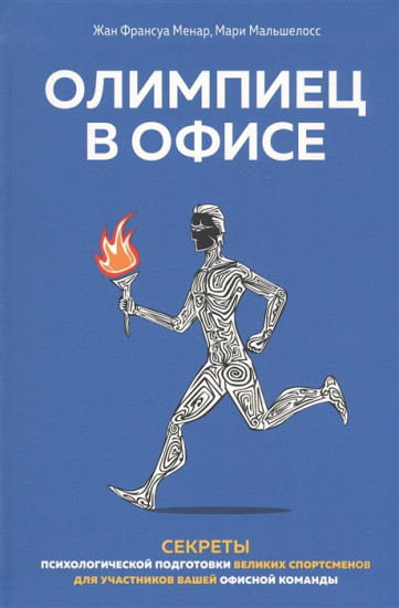 Олимпиец в офисе