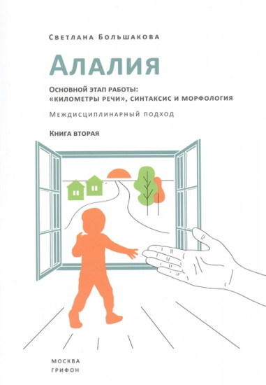 Алалия. Основной этап работы. «Километры речи», синтаксис и морфология. Междисциплинарный подход. Книга вторая
