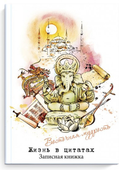 Записная книжка «Жизнь в цитатах»