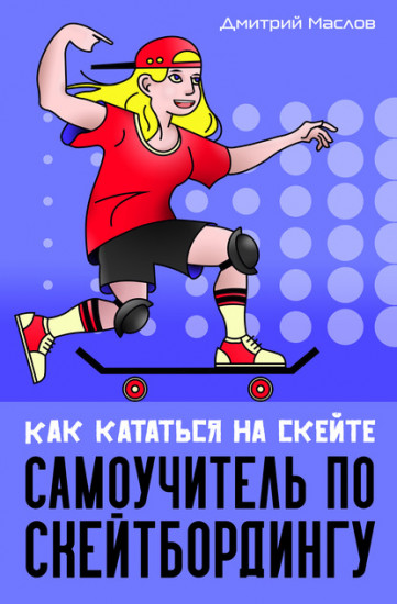 Самоучитель по скейтборду. Как кататься на скейте