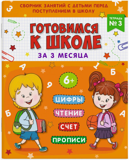 Подготовка к школе «Тетрадь № 3»