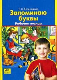 Запоминаю буквы: Рабочая тетрадь для детей 5-6 лет
