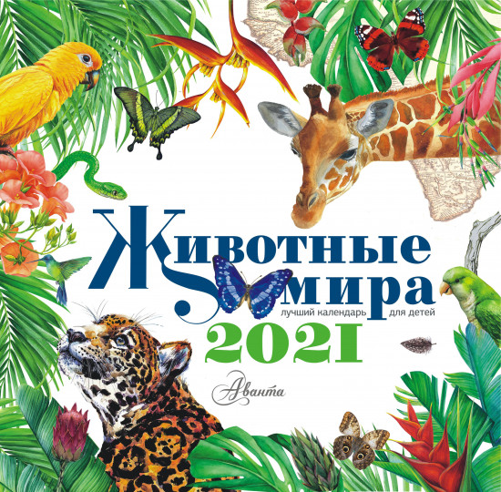 Календарь настенный «Животные мира»