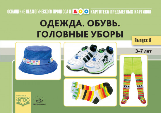 Картотека предметных картинок. Выпуск 18. Одежда. Обувь. Головные уборы. 3-7 лет