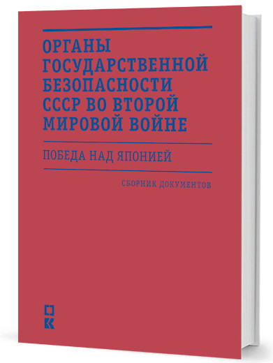 Органы государственной безопасности СССР во Второй мировой войне. Победа над Японией. Сборник документов