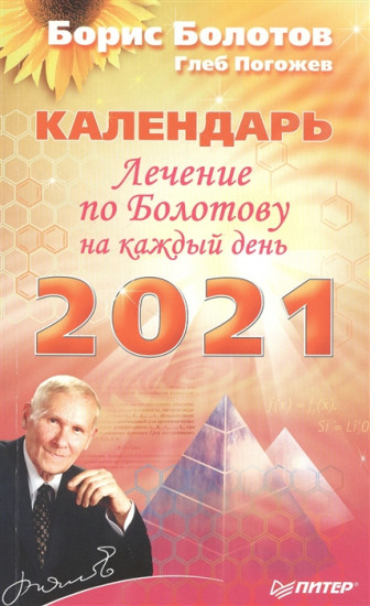Лечение по Болотову. Календарь на 2021 г.
