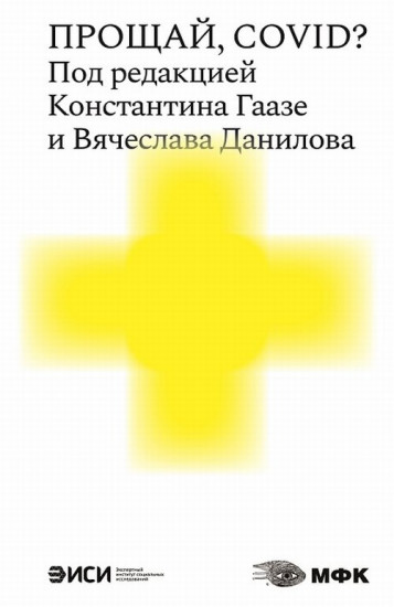 Прощай, COVID?