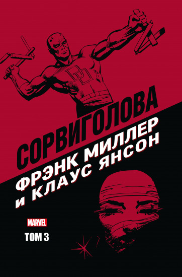Сорвиголова Фрэнка Миллера. Том 3