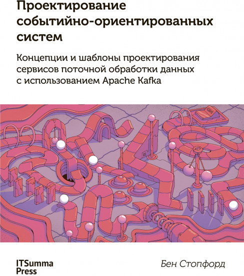 Проектирование событийно-ориентированных систем в Apache Kafka