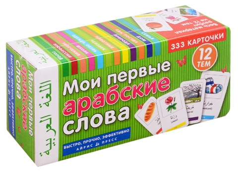 Мои первые арабские слова. 333 карточки для запоминания