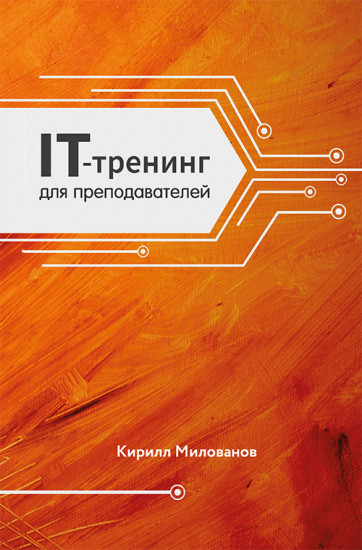 IT-трейдинг для преподавателей