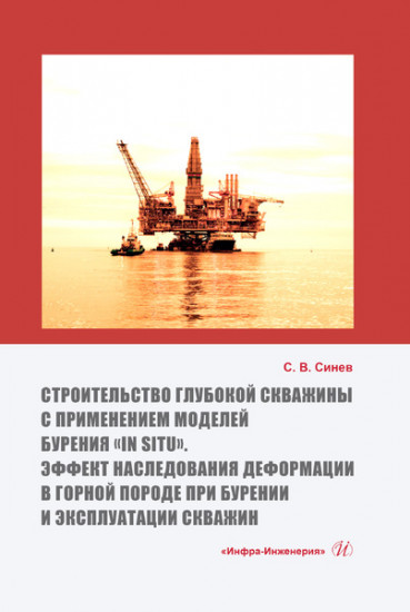 Строительство глубокой скважины с применением моделей бурения «in situ». Эффект наследования