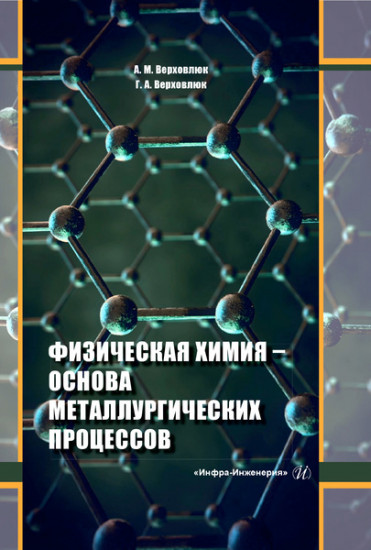 Физическая химия — основа металлургических процессов. Учебное пособие