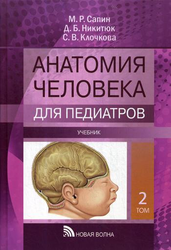 Анатомия человека для педиатров. Учебник. В 2-х томах. Том 2