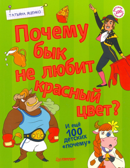 Почему бык не любит красный цвет? И ещё 100 «почему»