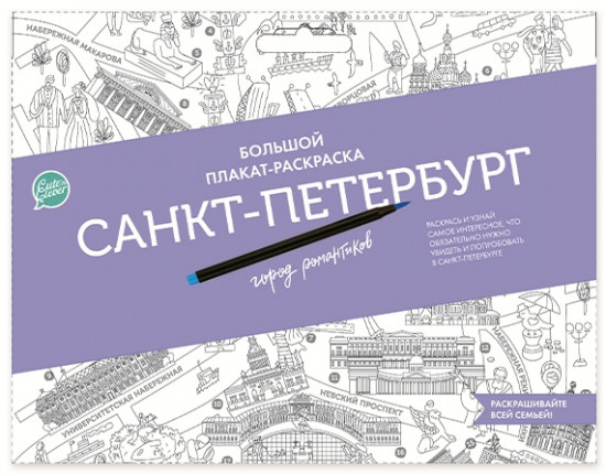 Плакат-раскраска «Санкт-Петербург»