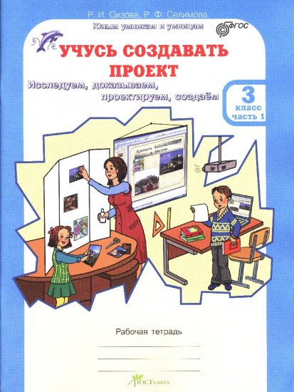 Учусь создавать проект. 3 класс. Рабочая тетрадь. В 2 частях. Часть 1