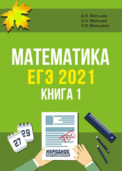 ЕГЭ 2021. Математика. Книга 1