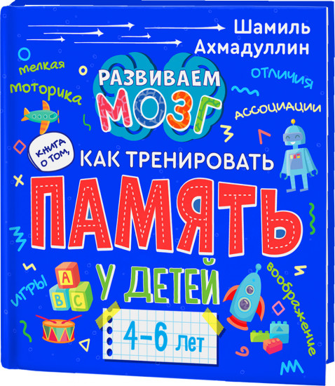 Книга о том, как тренировать память у детей 4-6 лет. Учебно-практическое пособие