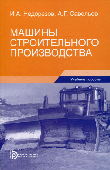 Машины строительного производства. Учебное пособие