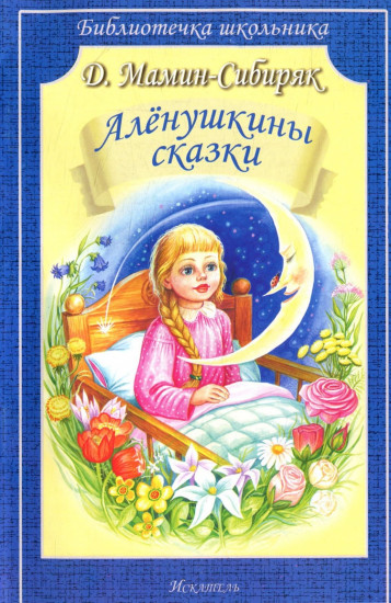Аленушкины сказки