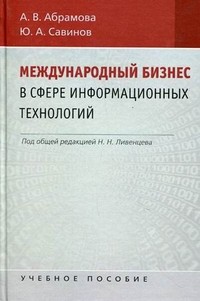 Международный бизнес в области информационных технологий. Учебное пособие для студентов вузов