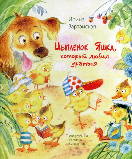 Цыплёнок Яшка, который любил драться