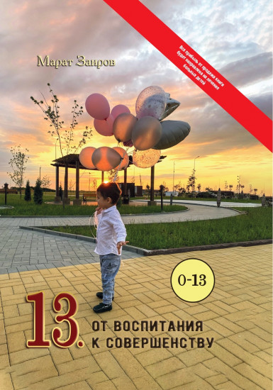 0-13. От воспитания к совершенству