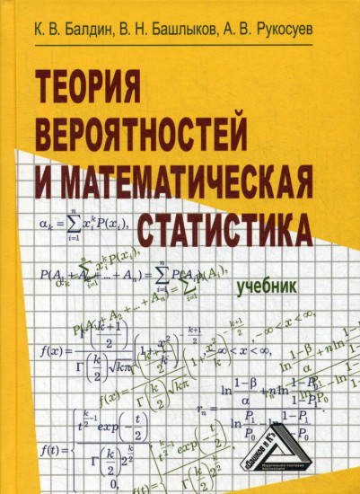Теория вероятностей и математическая статистика. Учебник