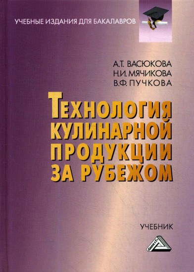 Технология кулинарной продукции за рубежом. Учебник