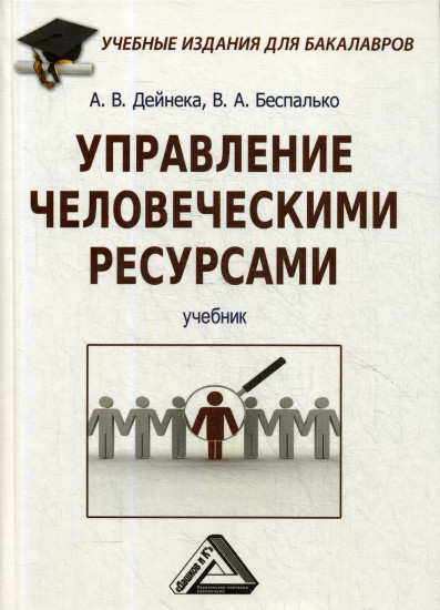 Управление человеческими ресурсами. Учебник