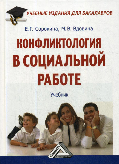 Конфликтология в социальной работе. Учебник