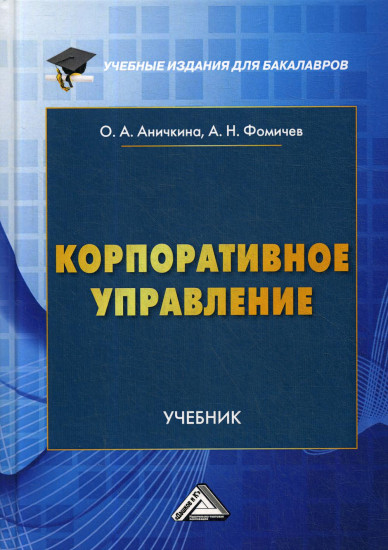 Корпоративное управление. Учебник