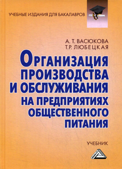Организация производства и обслуживания на предприятиях общественного питания. Учебник