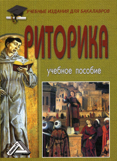 Риторика. Учебное пособие