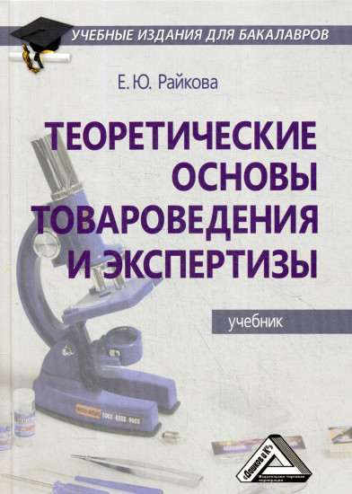 Теоретические основы товароведения и экспертизы. Учебник