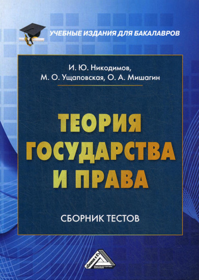 Теория государства и права. Сборник тестов на русском и английском языках