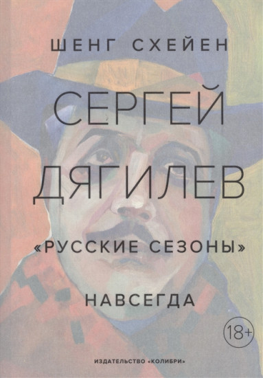 Сергей Дягилев. «Русские сезоны» навсегда