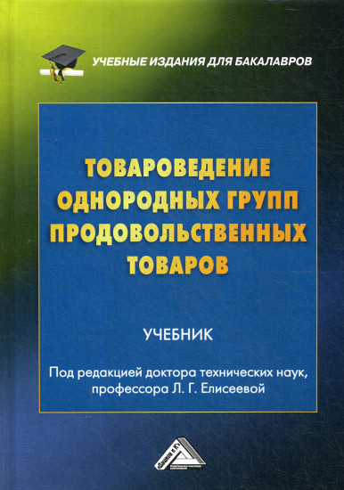 Товароведение однородных групп продовольственных товаров