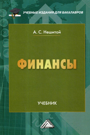 Финансы. Учебник