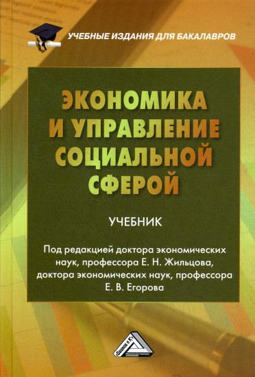 Экономика и управление социальной сферой. Учебник