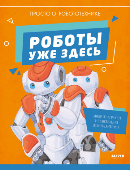 Роботы уже здесь. Просто о робототехнике