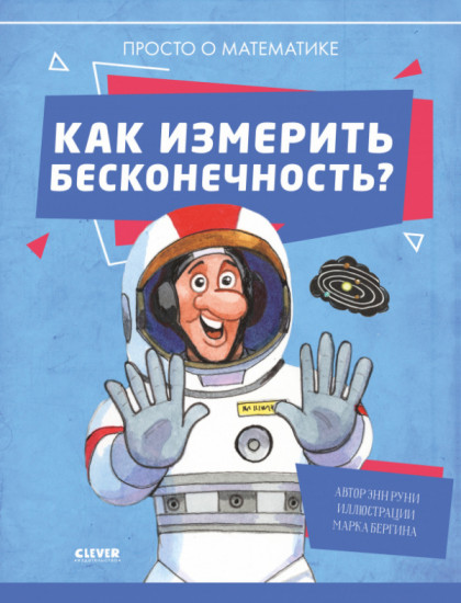 Как измерить бесконечность? Просто о математике