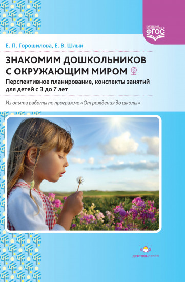 Знакомим дошкольников с окружающим миром. Перспективное планирование, конспекты занятий для детей