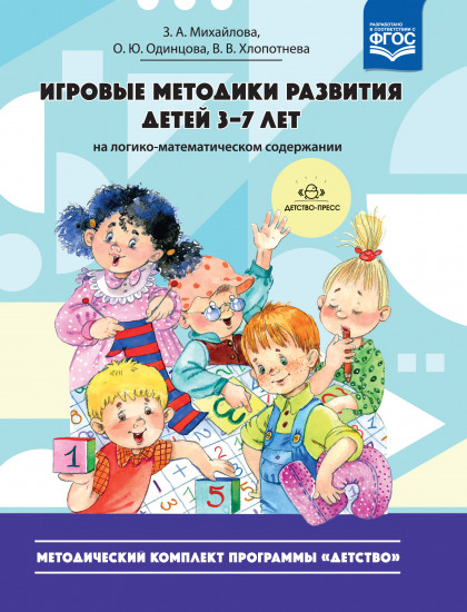 Игровые методики развития детей 3-7 лет на логико-математическом содержании