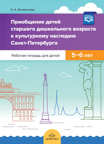 Приобщение детей старшего дошкольного возраста к культурному наследию Санкт-Петербурга. 5-6 лет
