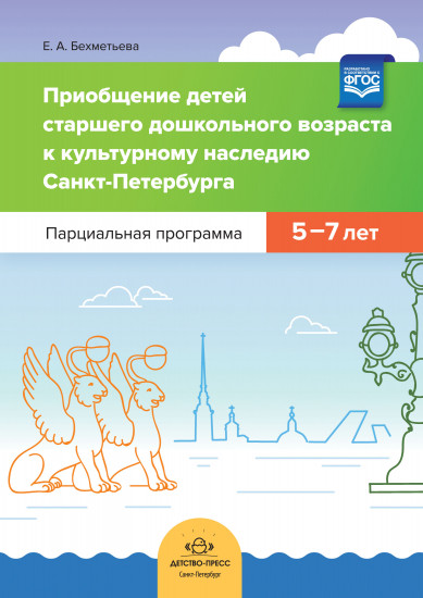 Приобщение детей старшего дошкольного возраста к культурному наследию Санкт-Петербурга. Парциальная программа 5-7 лет